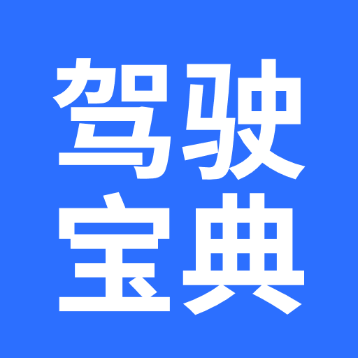 驾证考试一点通app