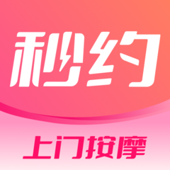 秒约上门按摩软件