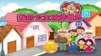 我的公主城堡小镇截图1