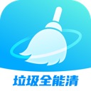 垃圾全能清手机版