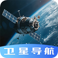 今日卫星导航app