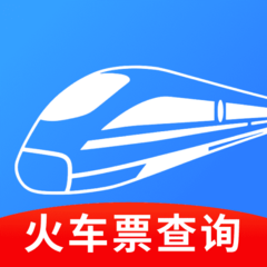 火车票班次查询app