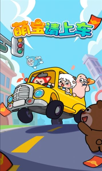 萌宝请上车截图1