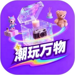 潮玩万物app