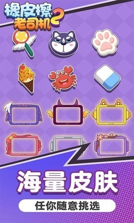 橡皮擦老司机2截图3