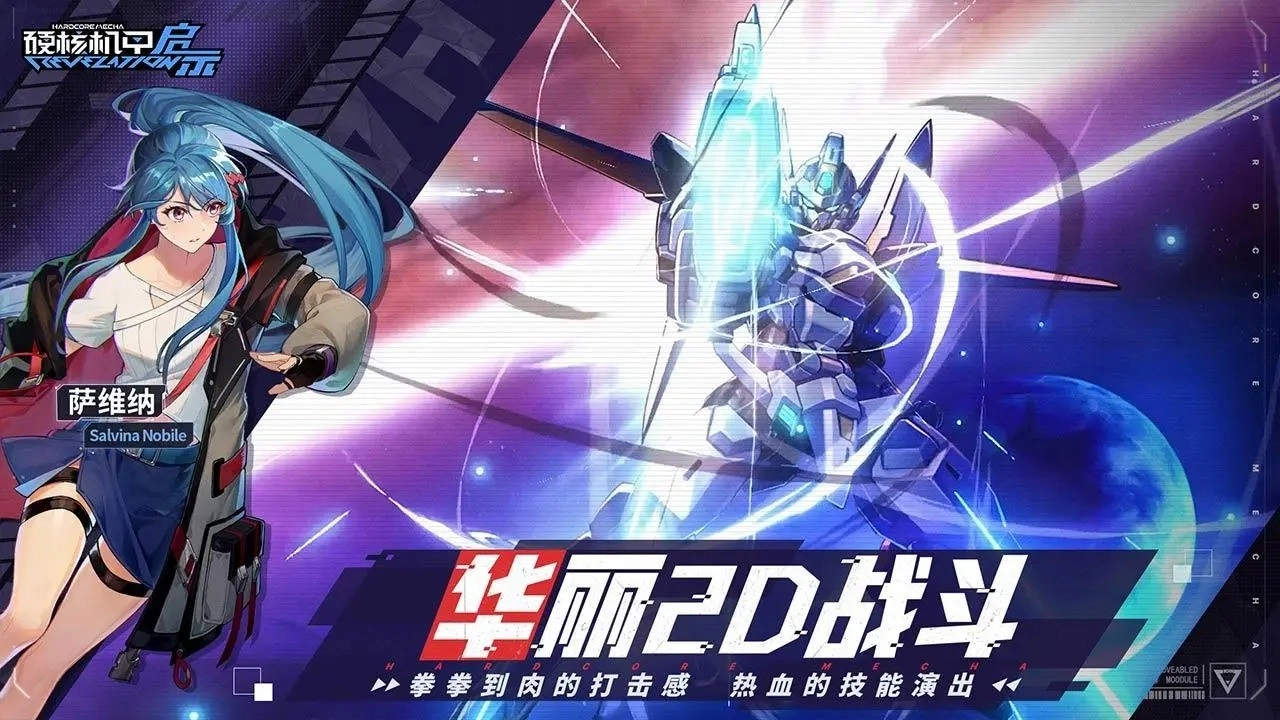 硬核机甲启示正版截图1