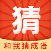 和我猜成语通用版