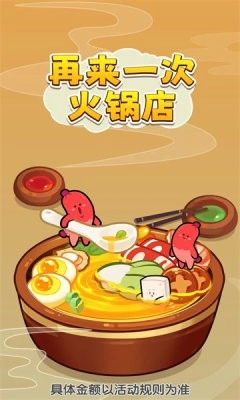 再来一次火锅店免费原版截图1