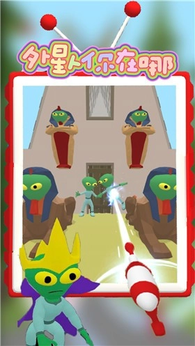 外星人你在哪游戏安卓版截图1