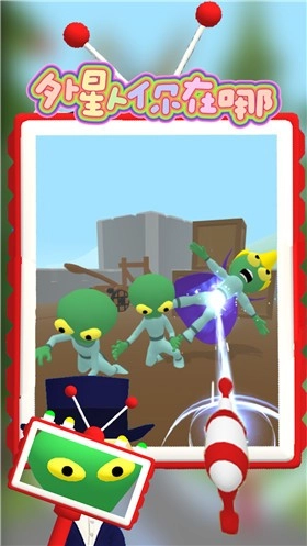 外星人你在哪游戏安卓版截图2