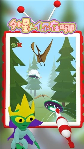外星人你在哪游戏安卓版截图3