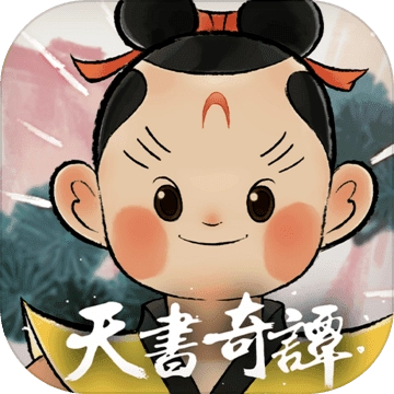 天书奇谭免费版