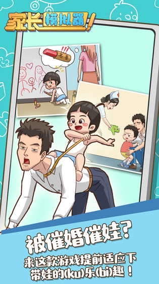 家长模拟器正版截图1