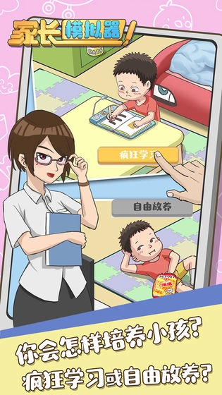 家长模拟器正版截图3