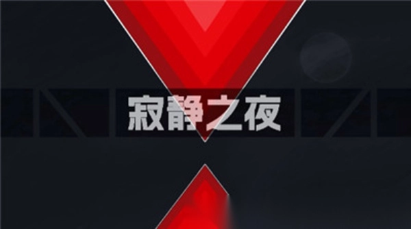 寂静之夜完整版截图3