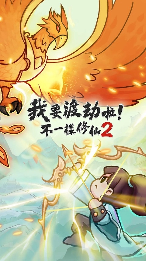 我要渡劫啦不一样修仙2截图3