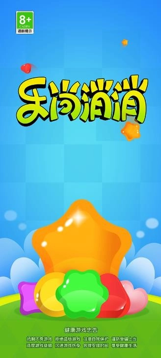 乐尚消消乐游戏纯净截图1