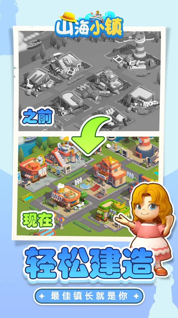 山海小镇截图1