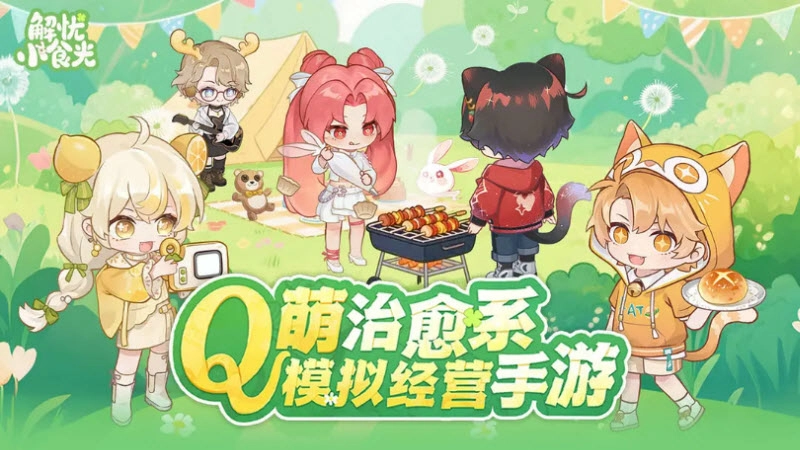 解忧小食光手机版截图1