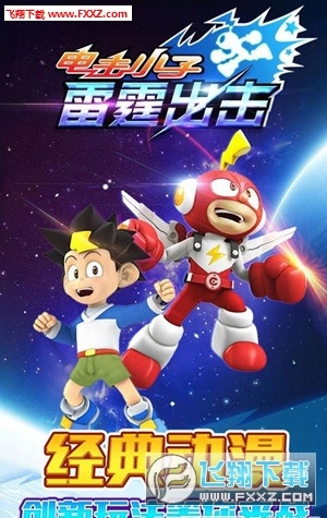 电击小子雷霆出击直装版截图1