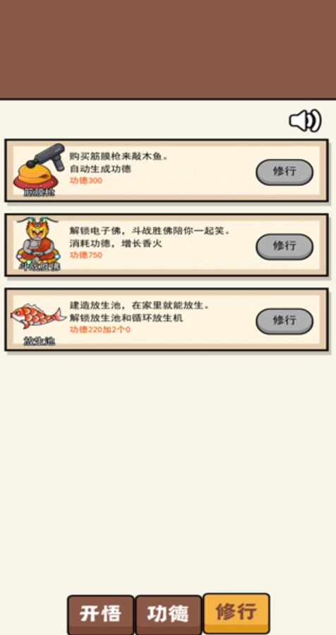 散修功德模拟器免广告截图1