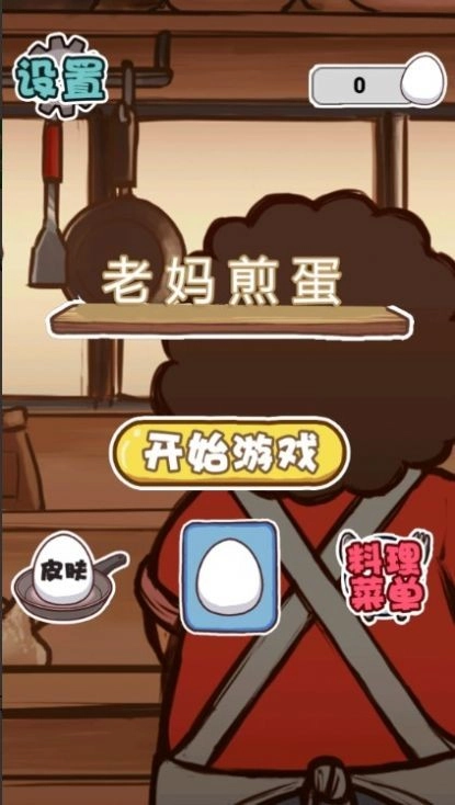 老妈煎蛋直装游戏版截图1