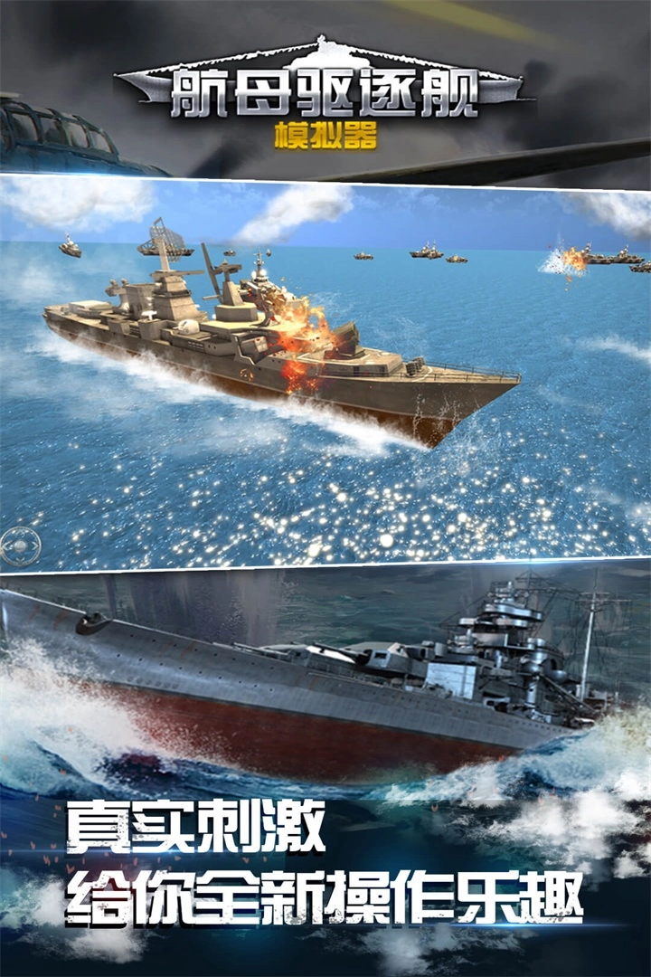 航母驱逐舰模拟器手机版截图2