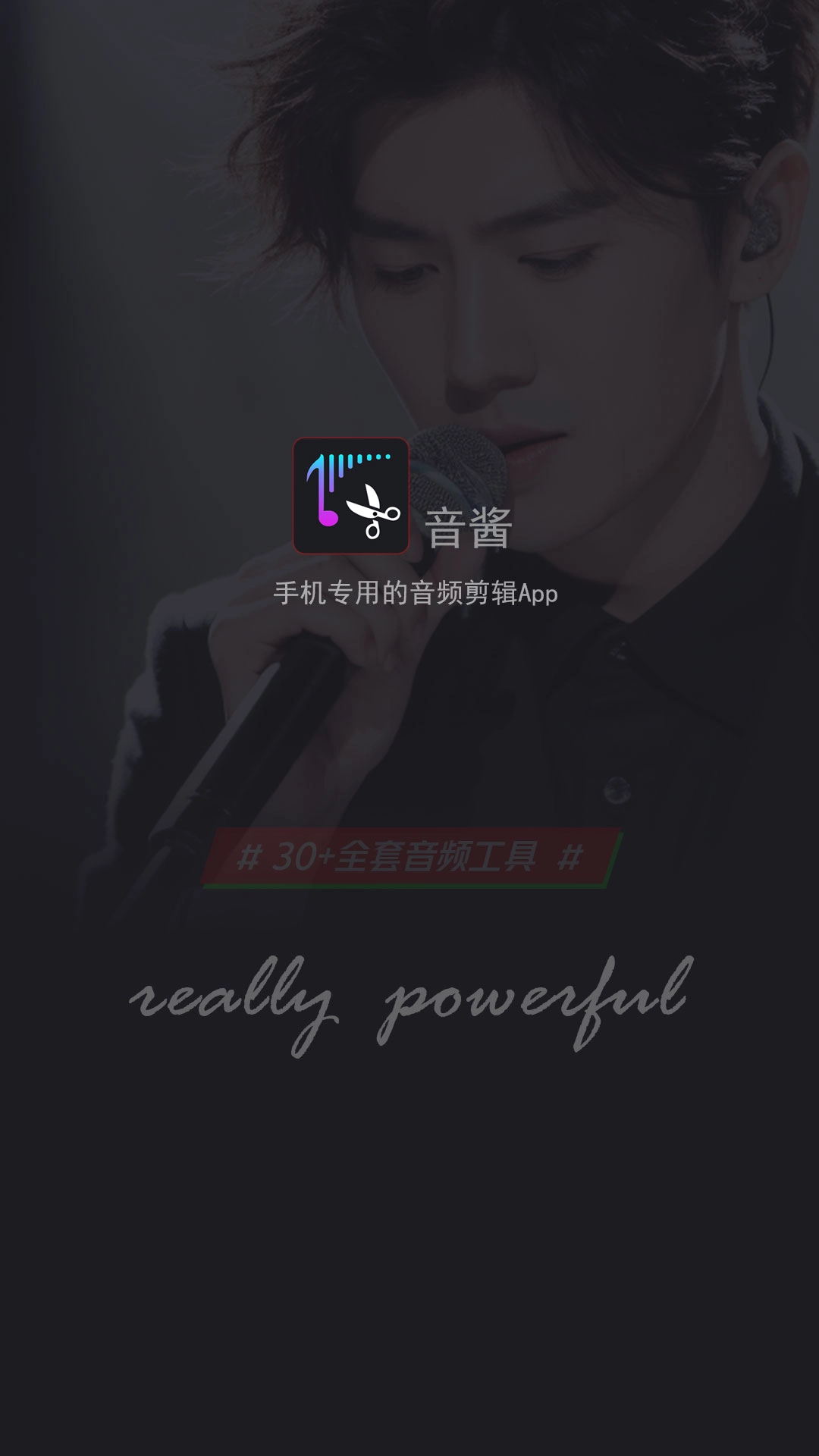 音酱音乐音频剪辑器截图3