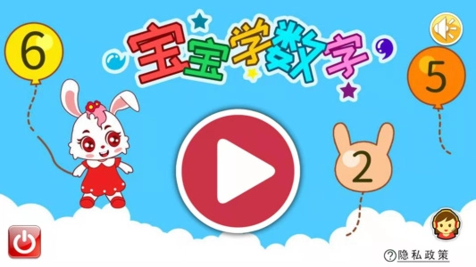 宝宝学数字截图1