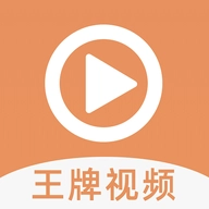 王牌视频