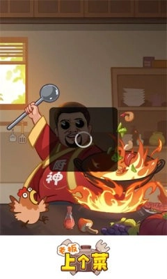 老板上个菜游戏截图1