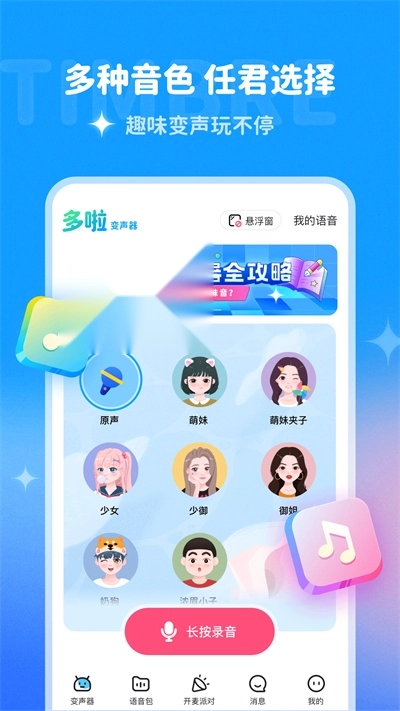 多啦变声器老版截图2