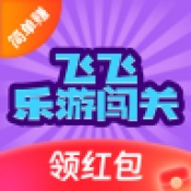 飞飞乐游闯关手游免费版