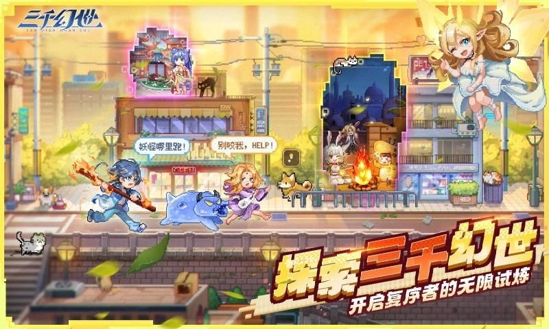 三千幻世官网版截图3