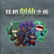 挂机剑仙之旅通用版