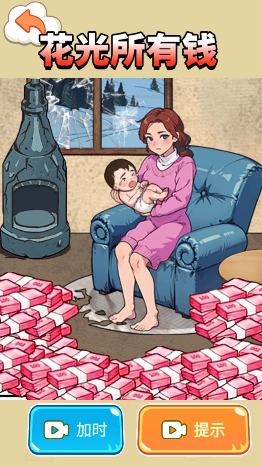 帮他花十亿游戏截图1