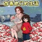 帮他花十亿游戏