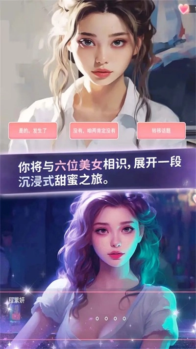 恋爱聊天模拟器手游免费版截图1