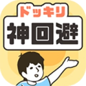 神回避1游戏