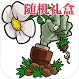 植物大战僵尸随机礼盒手机版