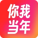 你我当年