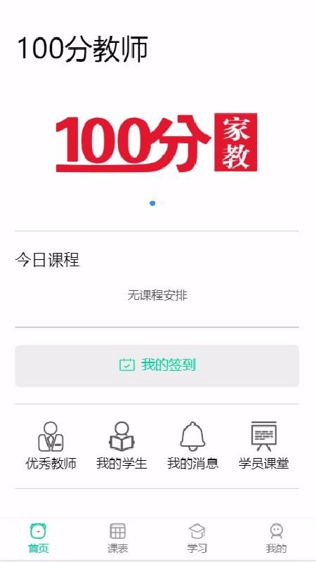 100分家教家长截图1