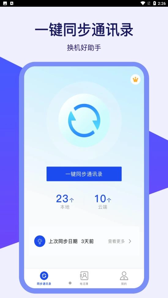 通讯录同步器截图1