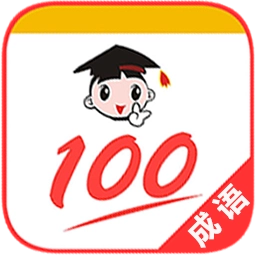 成语100