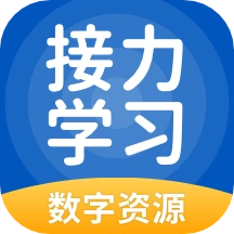接力学习