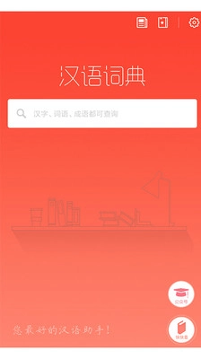 汉语词典截图1