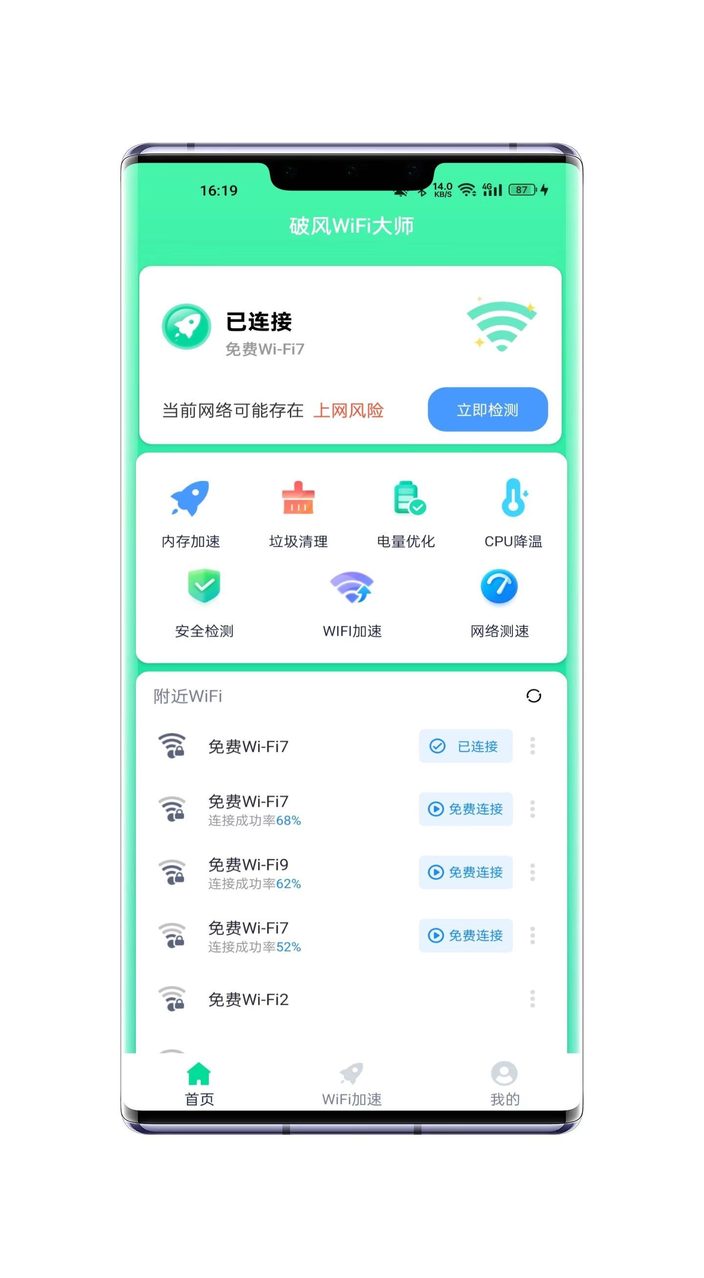 破风WiFi大师截图2