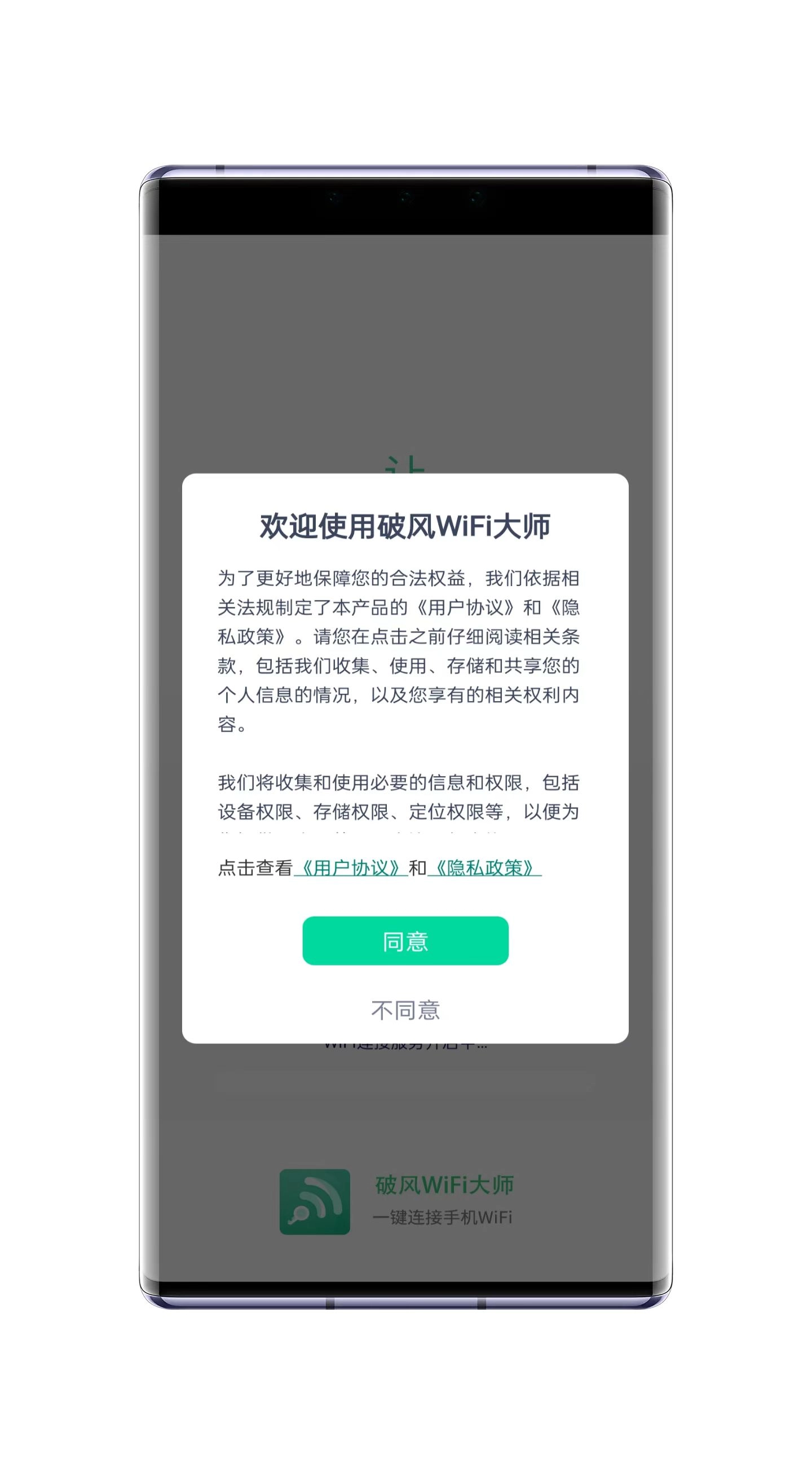破风WiFi大师截图1