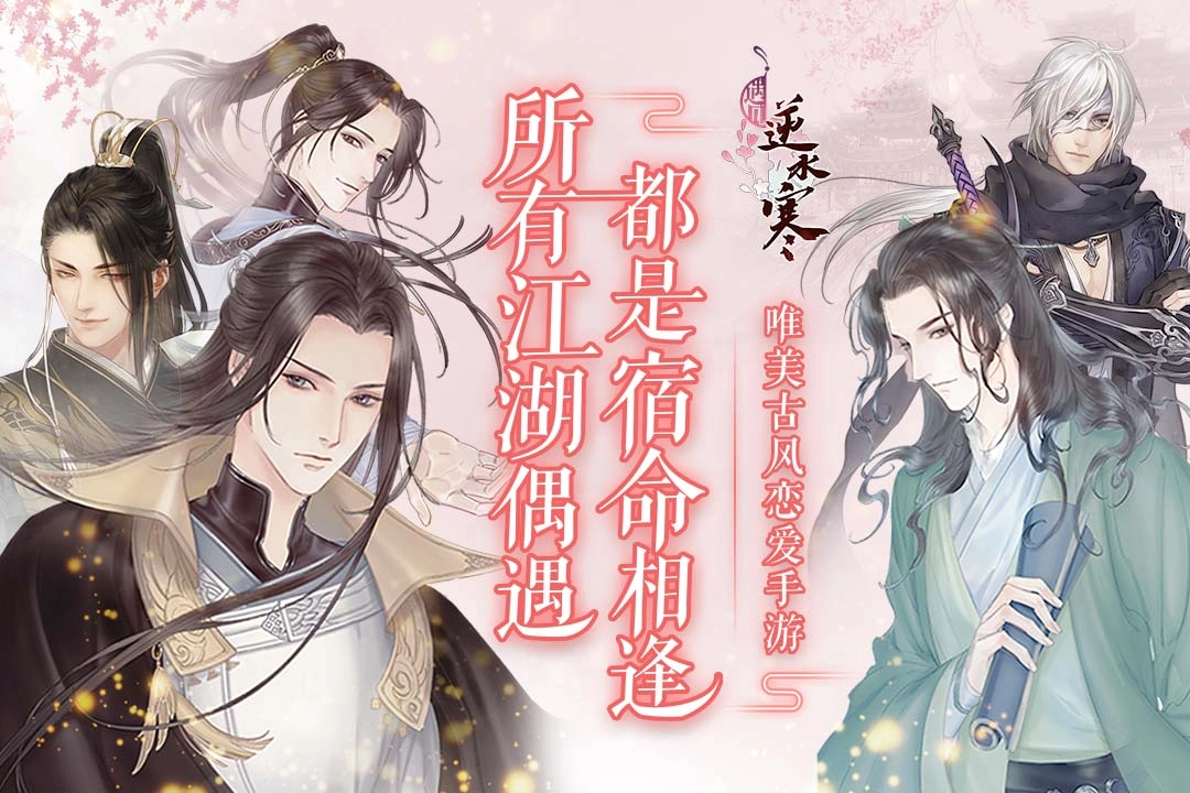 遇见逆水寒游戏无广告版截图1