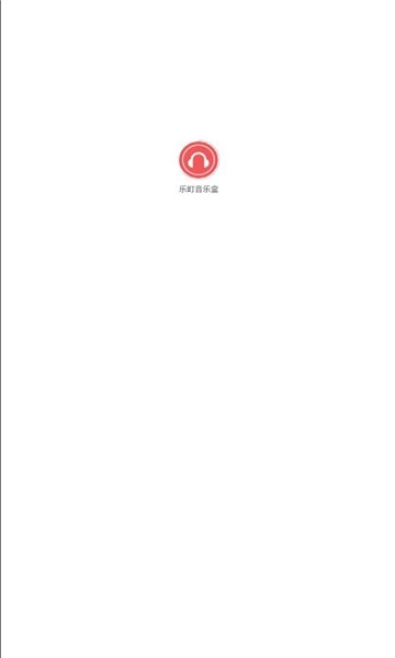 乐町音乐盒截图1